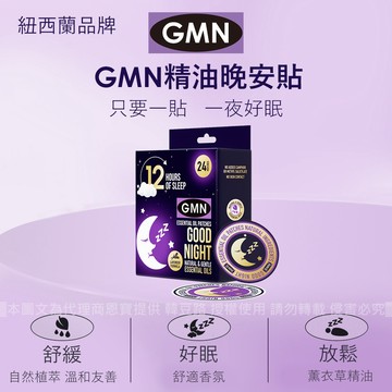 GMN 精油晚安貼 | 12小包/盒(24片) 紐西蘭BEGGI製造 台灣代理公司貨  舒緩鼻腔 鼻塞 薰衣草 睡前貼