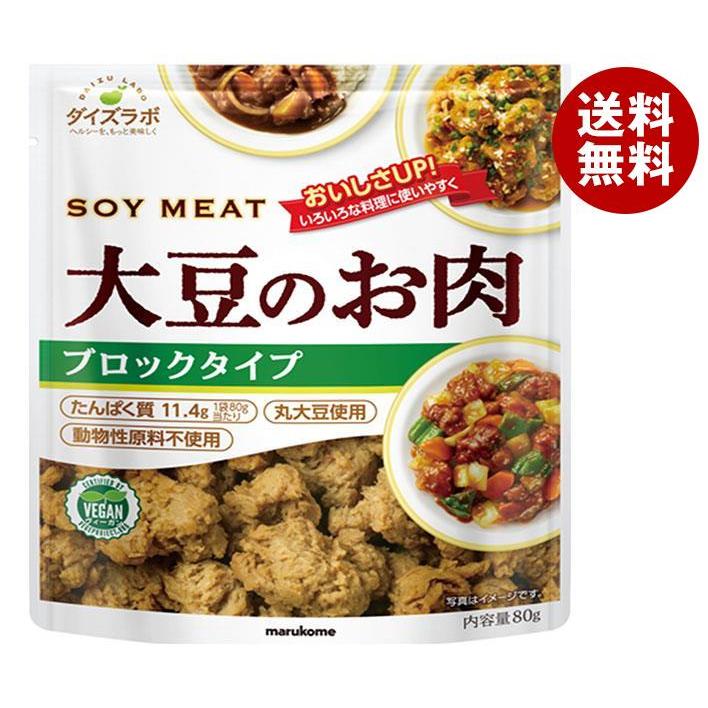 マルコメ ダイズラボ 大豆のお肉 ブロック 80g×10(5×2)袋入×(2ケース)｜ 送料無料 大豆ミート だいず 肉代用品