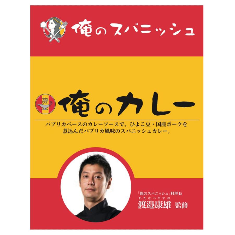 俺のカレー スパニッシュ 200g