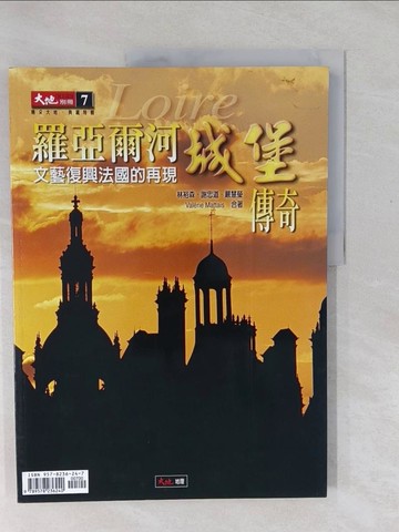 【書寶二手書T1／地理_Y57】羅亞爾河城堡傳奇 : 文藝復興法國的再現_林裕森等合
