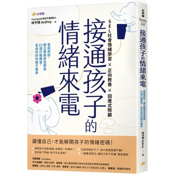 接通孩子的情緒來電：愛與原則，建立教養安定節奏  22個行動練習，走向共好的親[二手書_近全新]
