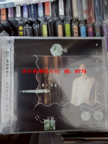 譚詠麟《第一滴淚》SACD專輯 環球唱片發行 12首經典歌曲 高音質發燒級珍藏 限量版 粵語金曲 懷舊黑膠 香港巨星