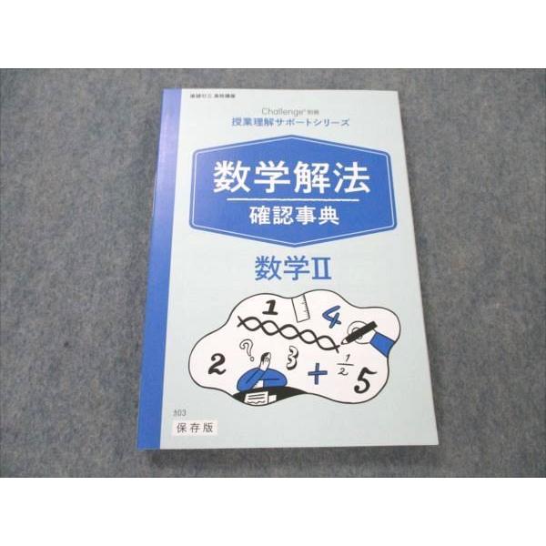 VI19-058 ベネッセ 進研ゼミ 高校講座 数学II challenge別冊 授業理解サポートシリーズ 数学解法確認事典 未使用 2020 13m0B