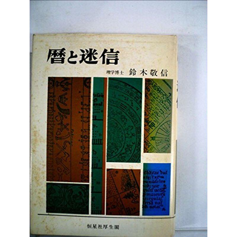 暦と迷信 (1969年)