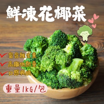 熟綠花椰菜(1000g/包)西蘭花 青花菜 綠色蔬菜