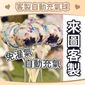 【台灣客製】客製化 自動充氣 鋁箔氣球 免罐氣 擠壓瞬間充氣 客製氣球 鋁箔氣球 DIY 氣球 印刷球 廣告球