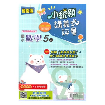 金安國小小統領講義式評量南版數學5下
