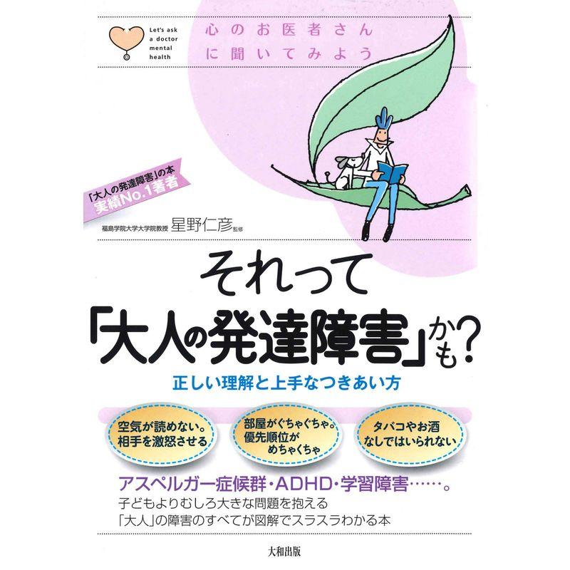 それって「大人の発達障害」かも? 正しい理解と上手なつきあい方 (心のお医者さんに聞いてみよう)