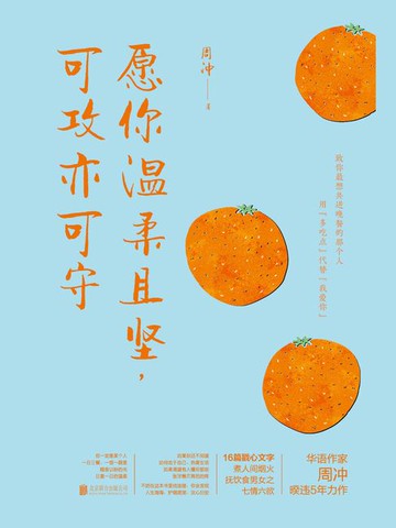 【電子書】愿你温柔且坚，可攻亦可守