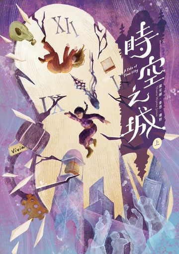 【電子書】時空之城（上冊）【《霍爾的移動城堡》原作者另一部時空穿越的冒險小說，台灣首度出版】