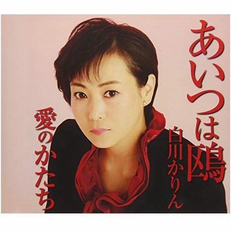 Cd 白川かりん あいつは鴎 愛のかたち 歌詞付 通販 Lineポイント最大0 5 Get Lineショッピング