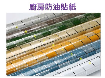 廚房防油貼紙 防水 抽屜 馬賽克 櫥櫃墊 瓷磚貼膜 修補 桌布 文青 防塵 鞋櫃鋪膜 易清潔表面 DIY自黏式壁貼 文化石