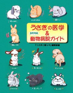  うさぎの医学＆動物病院ガイド／『うさぎと暮らす』編集部