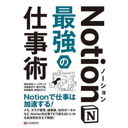 Notion最強の仕事術