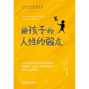 【電子書】给孩子的人性的弱点