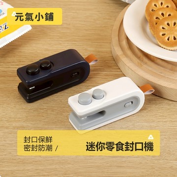 兩用迷你封口機 USB充電 含刀片 零食封口機 封口機 密封機 零食密封 封袋機 熱壓封口機 封膜機 小型封口機元氣小鋪