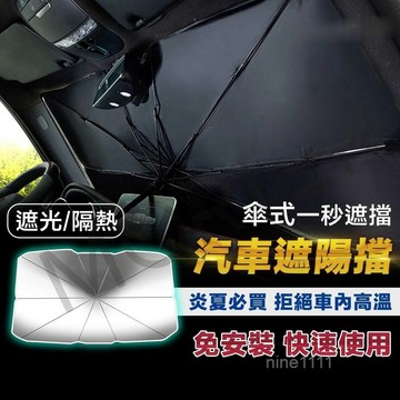 🔥CC現貨下殺📣送收納袋 汽車遮陽傘 車用遮陽簾 車用遮陽傘 防曬隔熱 前擋遮陽簾 汽車遮陽簾 通用款 兩種規格必備
