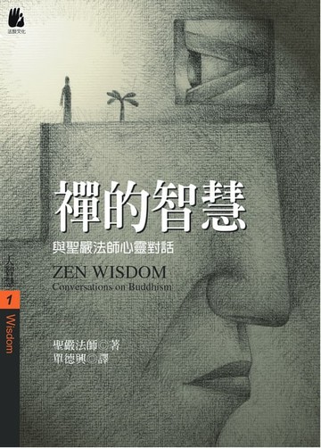 【電子書】禪的智慧