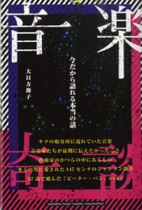 音楽奇談 ～今だから語れる本当の話～ ／ ヤマハミュージックメディア