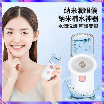 納米噴霧潤眼儀 蒸眼器 清潔洗眼器 保濕補水儀 補水器 居家辦公必備