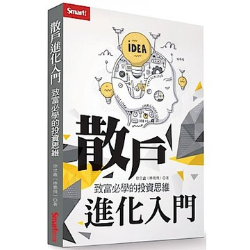 散戶進化入門 致富必學的投資思維【城邦讀書花園】