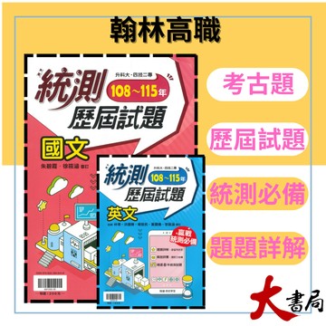 《116統測》翰林技高『統測王』統測歷屆試題 國文 英文 108~115年 刷題用 附解答含詳解●大書局 快速出貨 您升學的好夥伴!