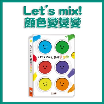 【手上拿書】 Let's mix!顏色變變變 顏色紙板書 禾流 互動書 遊戲書 認識顏色 混色 中英雙語 硬頁書 感官書