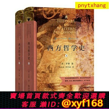 {保固一年 可打統編}二手】西方哲學史(漢譯名著權威全譯本,精裝典..羅素 著；何兆武 李約瑟 馬元德譯商務印書館（套裝是單本）