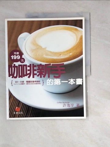 【書寶二手書T7／餐飲_SHS】咖啡新手的第一本書_許逸淳