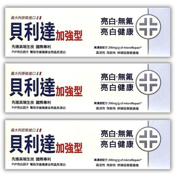 成人牙膏 貝利達 亮白加強型牙膏75ml 3入組