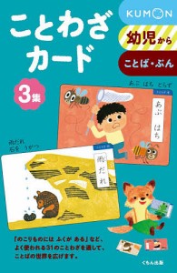 ことわざカード 幼児から 3集 ことば・ぶん 新装版 小森茂