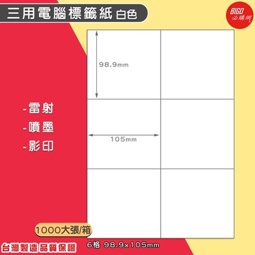 台製-三用電腦標籤貼紙-白色(6格2x3)-1000大張/箱-BIGO-BG98105 影印 列印 噴墨 鐳射 標籤