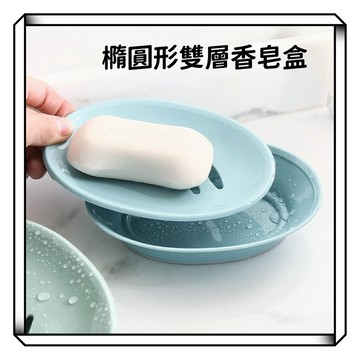 【現貨】歐式橢圓形肥皂盒 洗手間塑料簡約肥皂盒 雙格瀝水浴室洗臉香皂盒 滴水快乾肥皂盒 肥皂架 簡約肥皂架