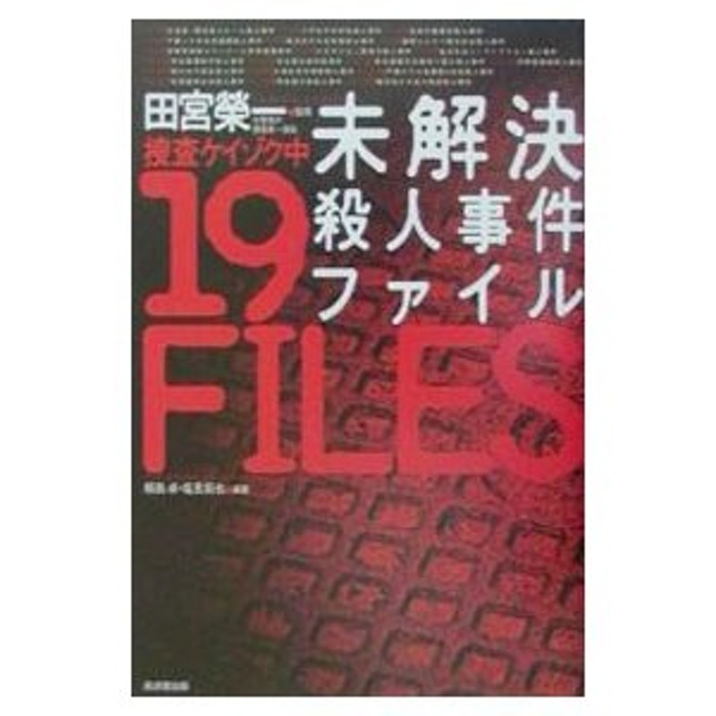 迷宮入り！？未解決殺人事件の真相 真犯人たちは、いまどこにいるのか？/宝島社/田宮榮一