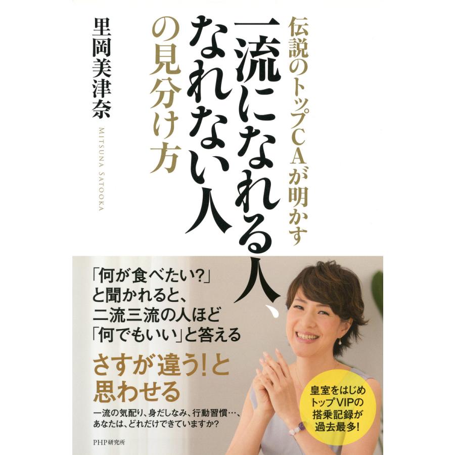 伝説のトップCAが明かす一流になれる人,なれない人の見分け方