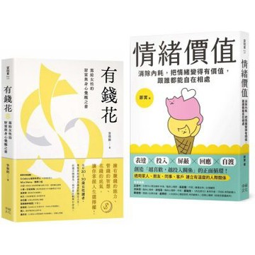不內耗的優雅大人套書：《情緒價值》+《有錢花》【城邦讀書花園】