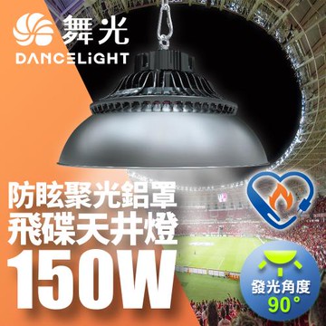 舞光 雙節標 150W飛碟天井燈 節能標章 含燈罩LED-HIBAY150DR5/LED-HIBAY100CN7