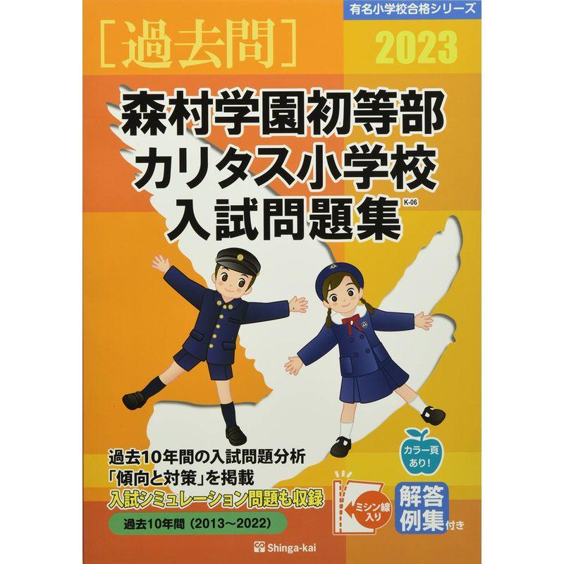 森村学園初等部・カリタス小学校入試問題集 (2023) (有名小学校合格シリーズ)