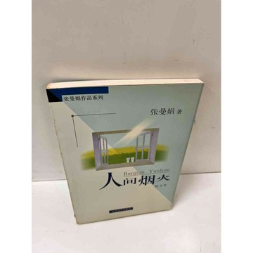 【雷根360免運】【送贈品】人間煙火_張曼娟(簡體) #7成新 #九成新【P-L489】