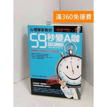 【雷根360免運】【送贈品】心理學家敎你59秒變A咖 #八成新【G-1428】