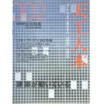 住宅特集 2006:09別冊: 天工人本 -4910149060963 絕版日文設計書 [建築人設計人的店-上博圖書]