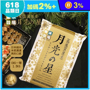 【樂米穀場】花蓮富里產月光之星(1.5KG/入) 白米/花蓮米