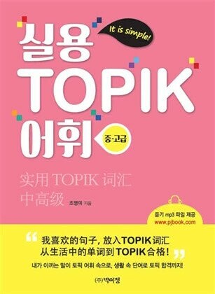 實用 TOPIK 詞彙  Youngmi Jo  PJ Book