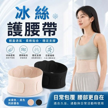 冰絲護腰帶 隱形無感 輕薄透氣 強力支撐 無痕貼合 束腹護腰帶 腰部支撐帶 骨盆帶 日常護腰 運動護腰