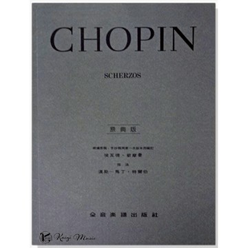 【凱翊︱全音】 [原典版] 蕭邦 鋼琴 詼諧曲 Chopin Scherzos