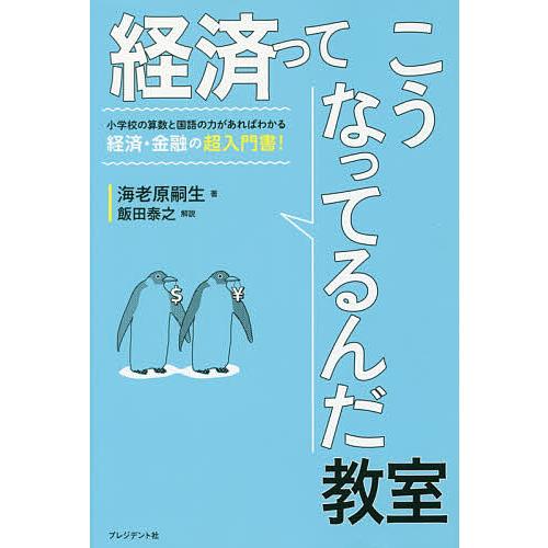 経済ってこうなってるんだ教室 海老原嗣生