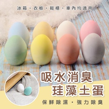🔥台灣現貨24H出貨 買五贈一🔥 除臭蛋 冰箱除臭蛋 珪藻土除味蛋  除異味 保鮮蛋 吸水防潮 乾燥蛋 除味蛋