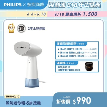 【會員專享】【PHILIPS 飛利浦】手持蒸氣迷你輕巧掛燙機STH1000/10(小輕新)| 衣物熨燙