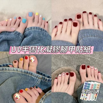 現貨💥買三件贈烤燈💥UV半固化凝膠腳甲貼紙 UV腳貼 顯白凝膠指甲貼片 需照燈光療腳趾貼片 百搭腳部美甲貼紙 足部甲片