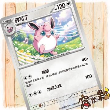 【窩作夥】胖可丁 M2 065 普卡 U 烈獄狂火 寶可夢 PTCG 中文版單卡